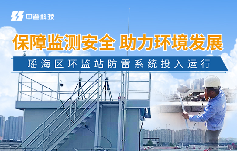 環(huán)境監(jiān)測站防雷改造工程