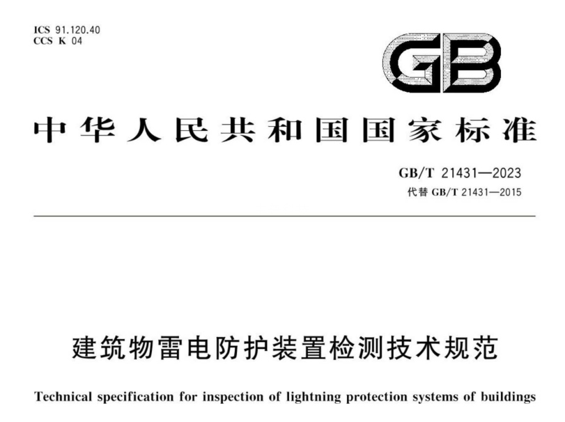 建筑物防雷檢測規(guī)范標(biāo)準(zhǔn)